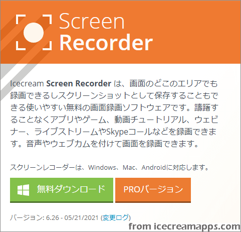 Icecream Screen Recorderをダウンロードする