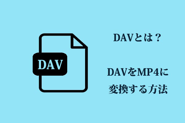 DAVをMP4に変換する無料ソフト