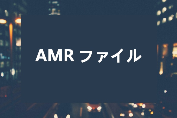 AMRファイルとは何か＆再生・変換方法