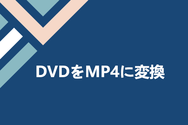 無料でDVDをMP4に変換する方法 -解決済み