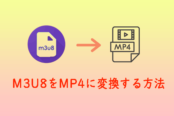 無劣化でM3U8をMP4に変換する方法 トップ3