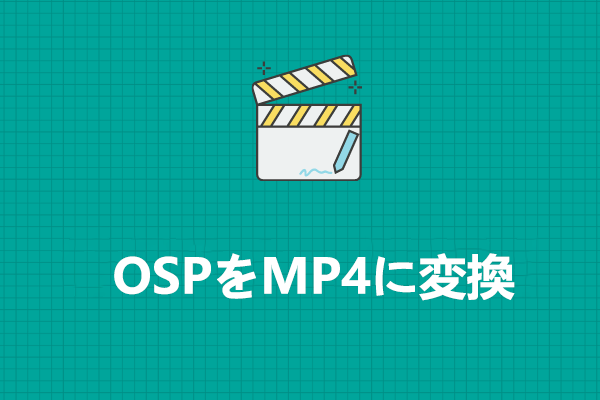 OSPをMP4に変換する方法