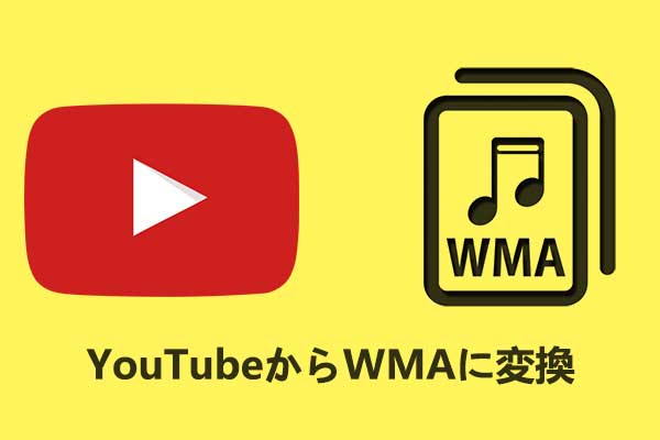 YouTube動画をWMAに変換できる7つのツール