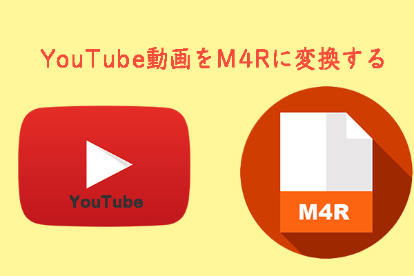 YouTube動画を無料でM4Rに変換する方法