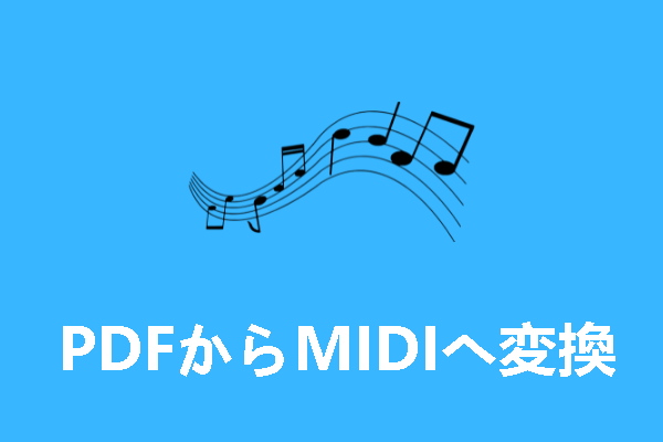 楽譜からMIDIへ変換する方法