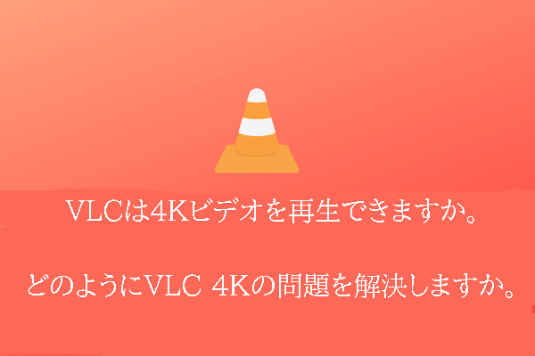 VLCは4Kビデオを再生できますか？どのようにVLC 4Kの問題を解決しますか？