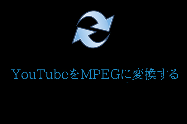 YouTubeをMPEGに変換する試す価値のある最高級コンバータ