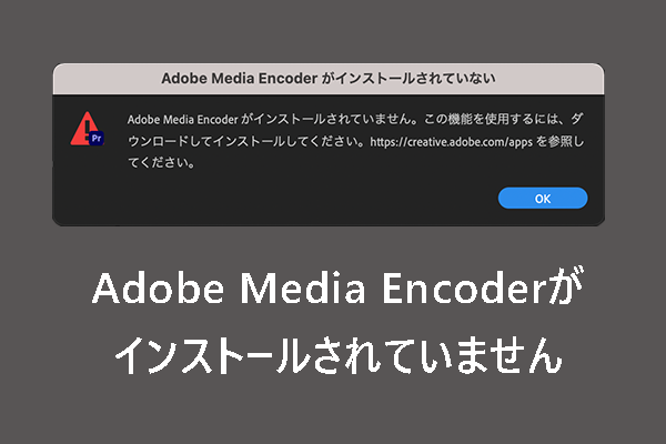 解決済み：Adobe Media Encoderがインストールされていません