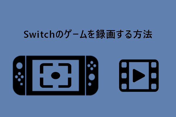 Switchでゲーム画面を録画する方法4つ