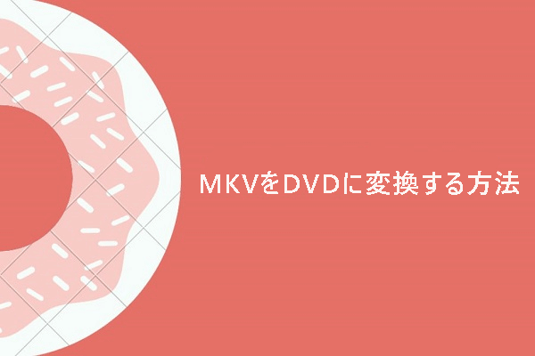 mkv オファー dvd に 焼く