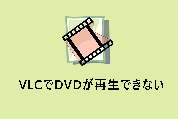 windows10 dvd 人気 再生 vlc