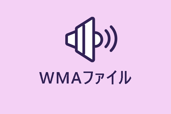 WMAファイルとは｜WMAを再生・MP3に変換する方法