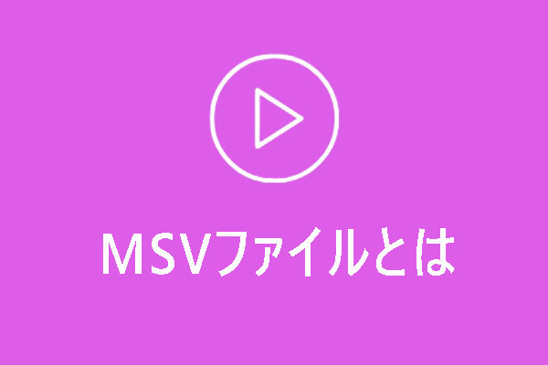 MSVファイルを再生/MP3に変換する方法