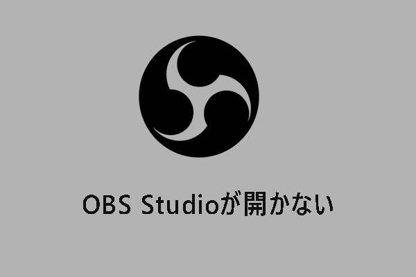 OBS Studioが開かない・起動しない時の対処法