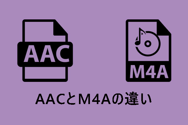 【徹底解説】M4AとAACの違いと相互変換方法