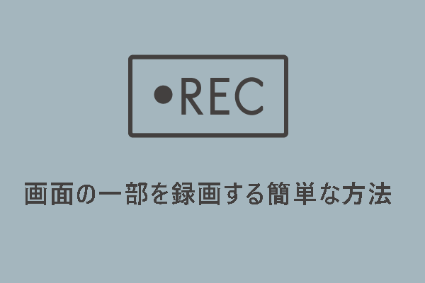 画面の一部だけ録画したい！Windows・Macで簡単にできる方法
