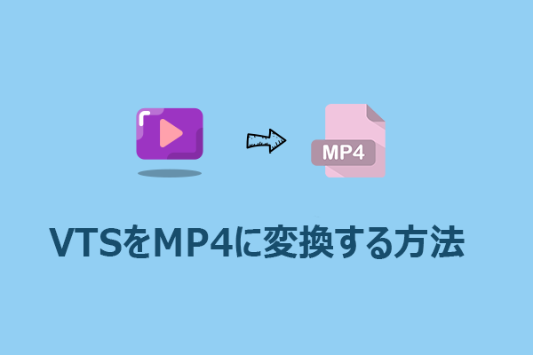 【簡単】Video_TSフォルダやVTSファイルをMP4に変換する方法