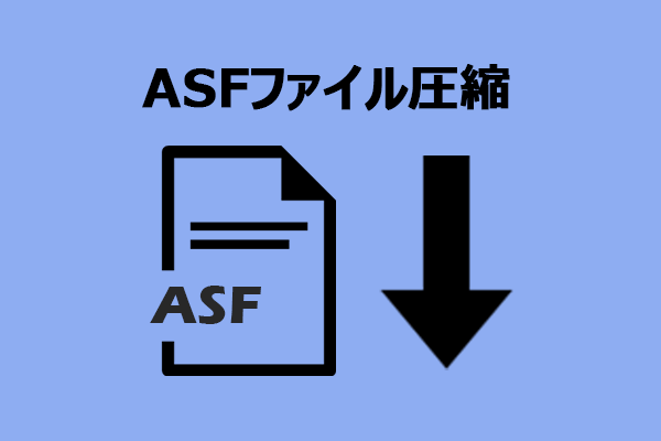ASFファイルを圧縮してサイズを小さくする方法【おすすめ2選】