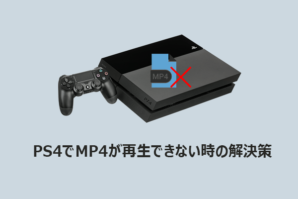 PS4でMP4動画が再生できない原因と対処法