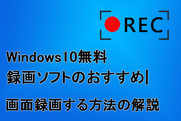 Windows10おすすめの無料録画ソフト6選 画面録画する方法の解説