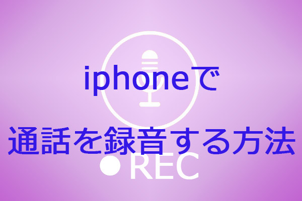 iphone 通話録音