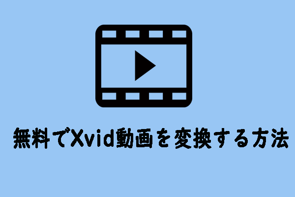 Xvid 変換