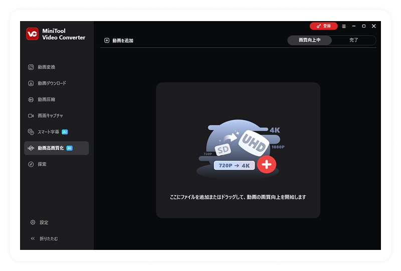 MiniTool Video Converterの動画高画質化ページが表示される画面