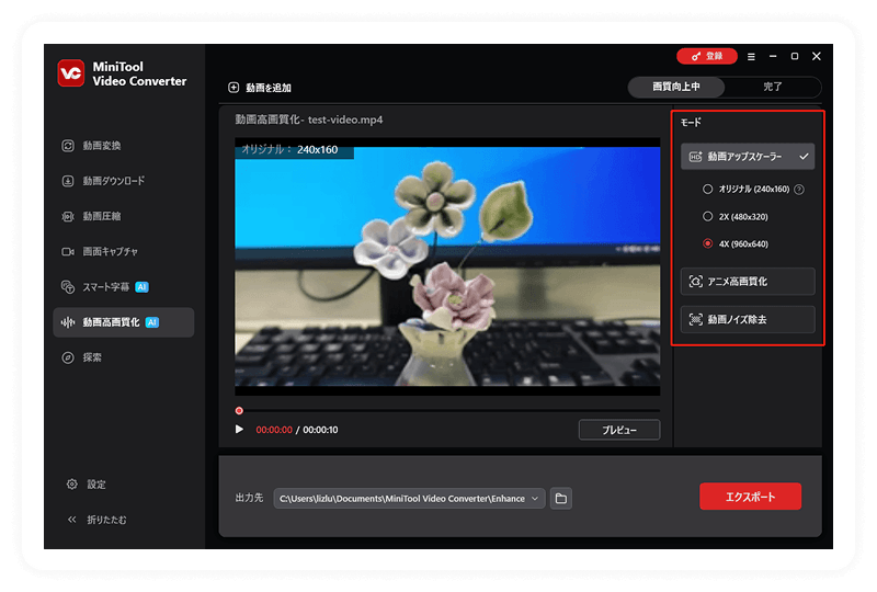 MiniTool Video Converterの動画高画質化ページでモードセクションがハイライト表示されている様子