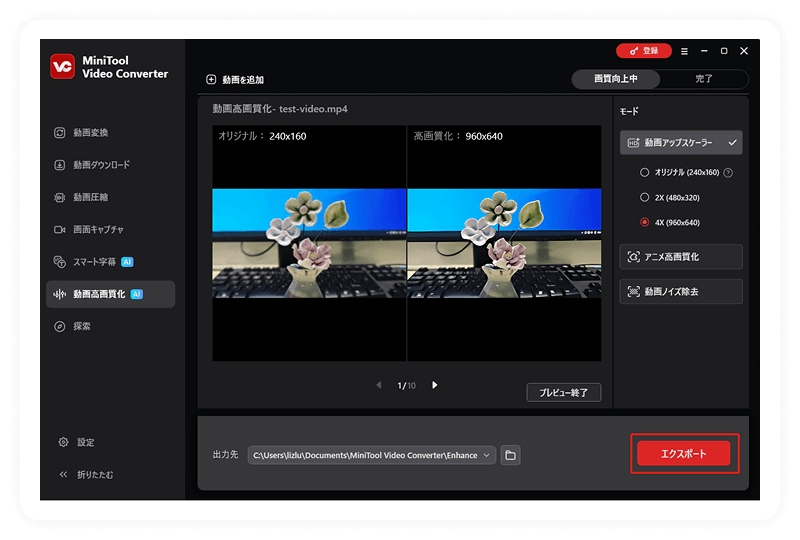 エクスポートボタンが選択されたMiniTool Video Converterの動画高画質化機能のプレビュー画面